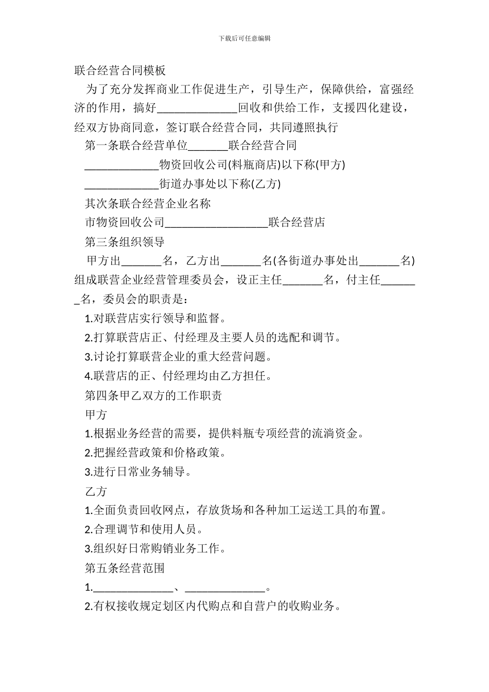 联合经营合同模板_第2页