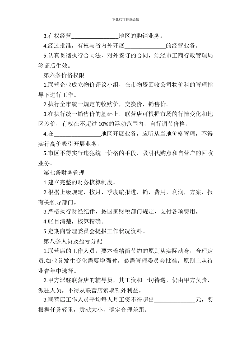 联合经营合同模板_第3页