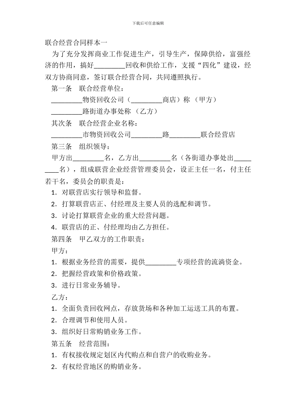 联合经营合同样本一_第2页