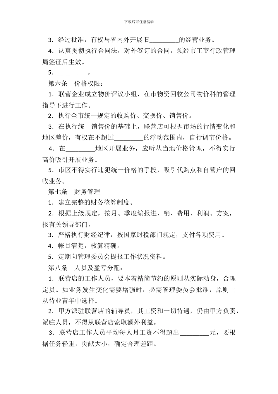 联合经营合同样本一_第3页