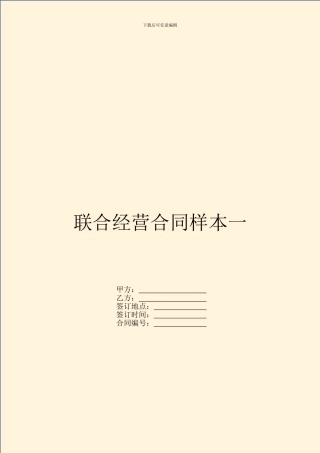 联合经营合同样本一