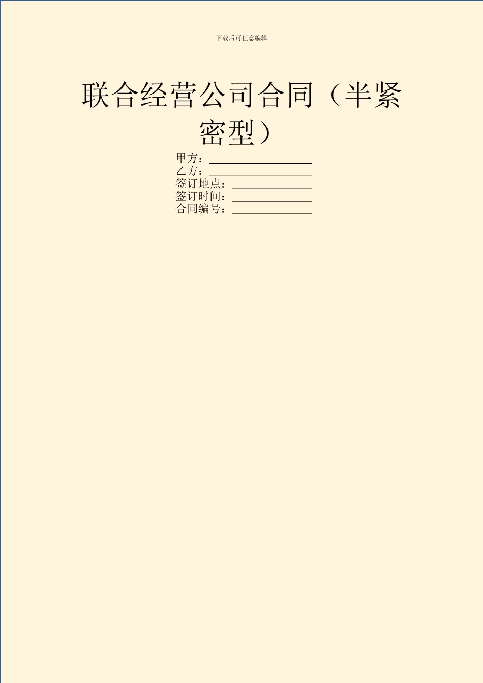 联合经营公司合同_第1页