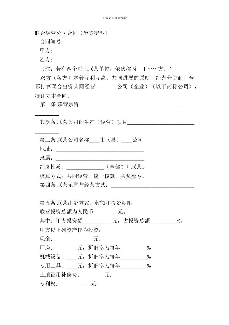 联合经营公司合同_第2页