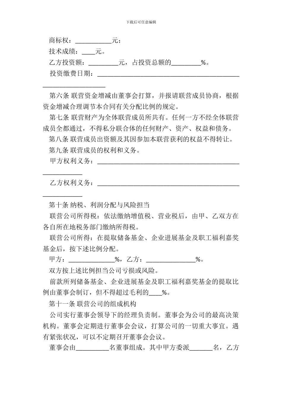联合经营公司合同_第3页
