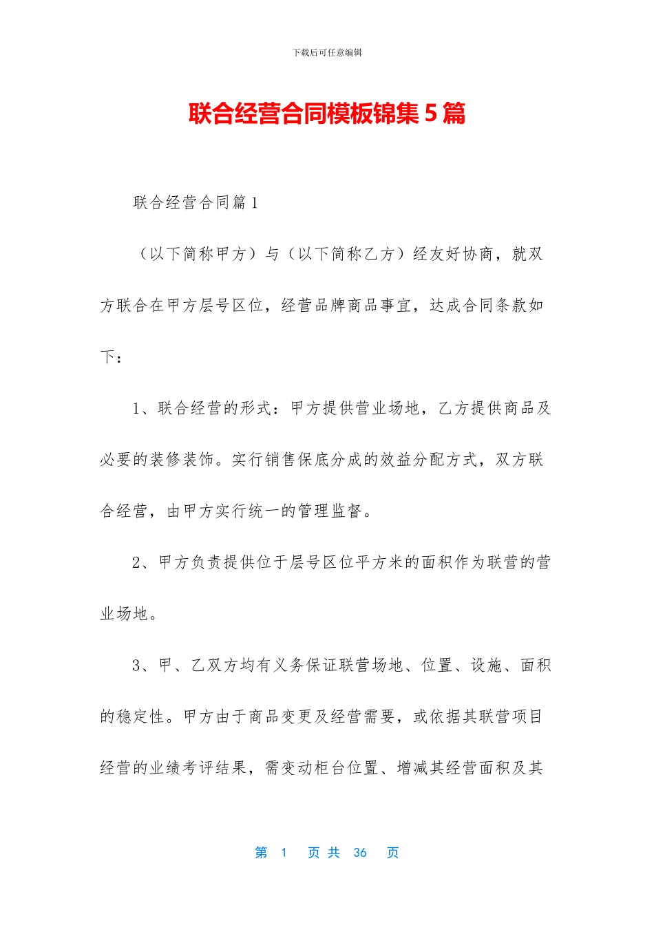 联合经营合同模板锦集5篇_第1页