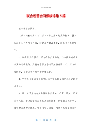 联合经营合同模板锦集5篇