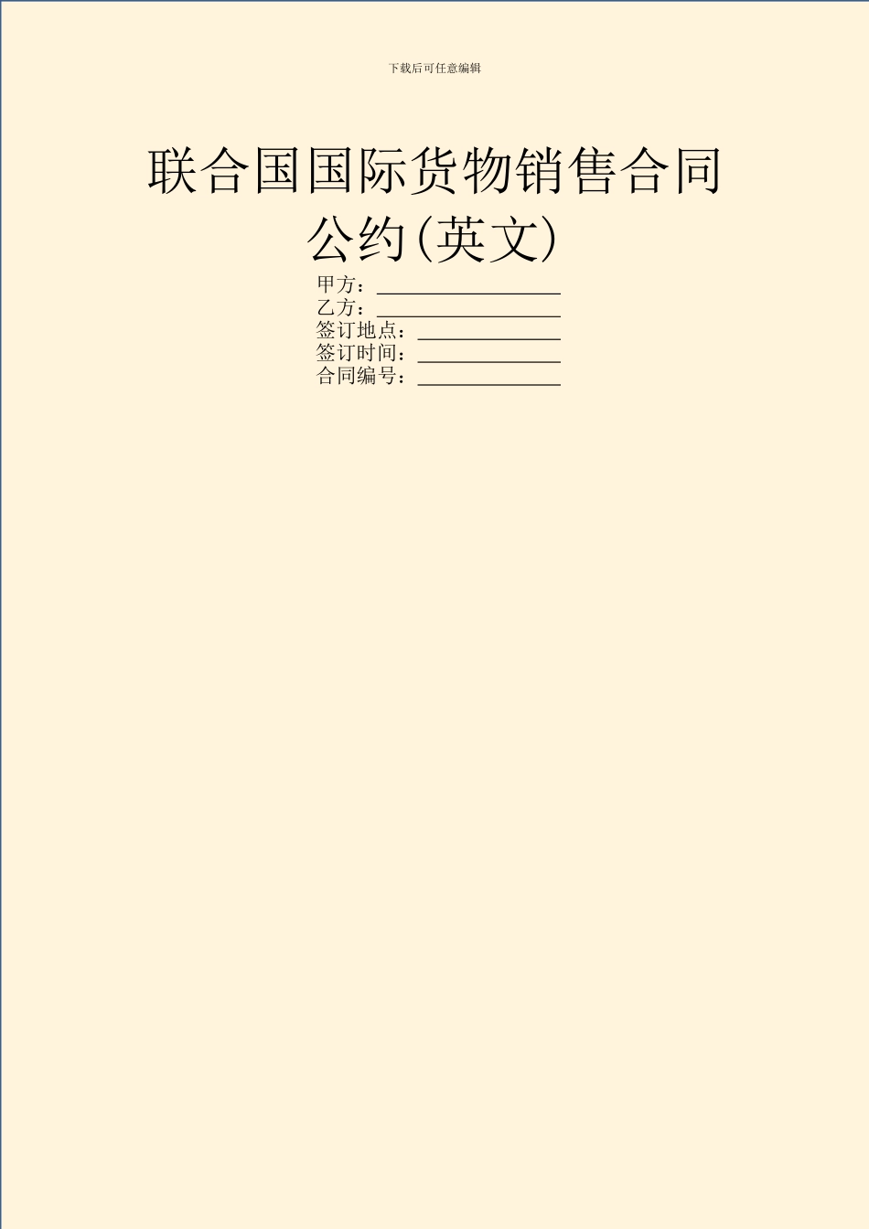 联合国国际货物销售合同公约_第1页