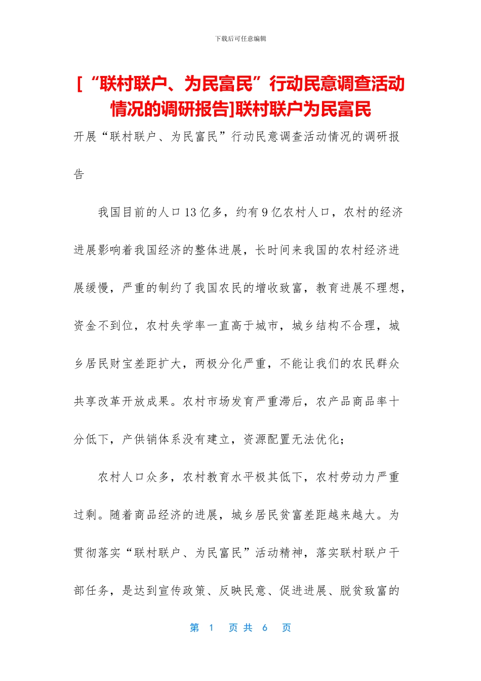 联村联户为民富民_第1页