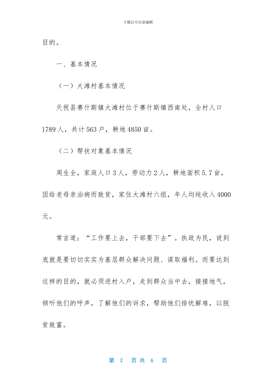 联村联户为民富民_第2页