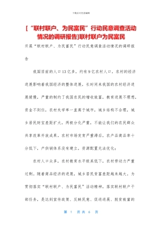 联村联户为民富民