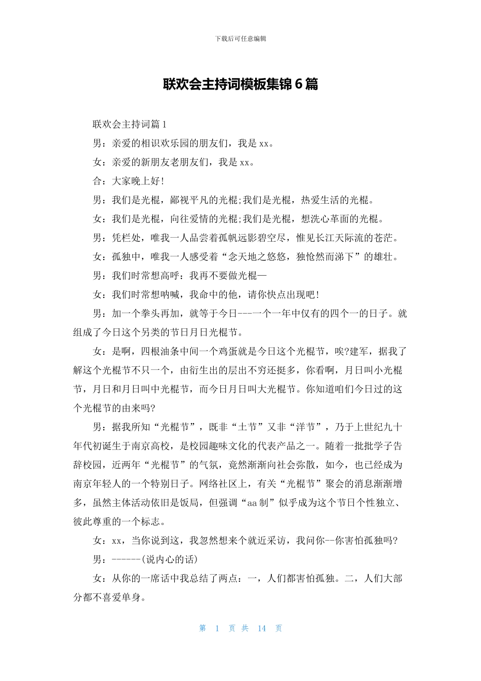 联欢会主持词模板集锦6篇_第1页