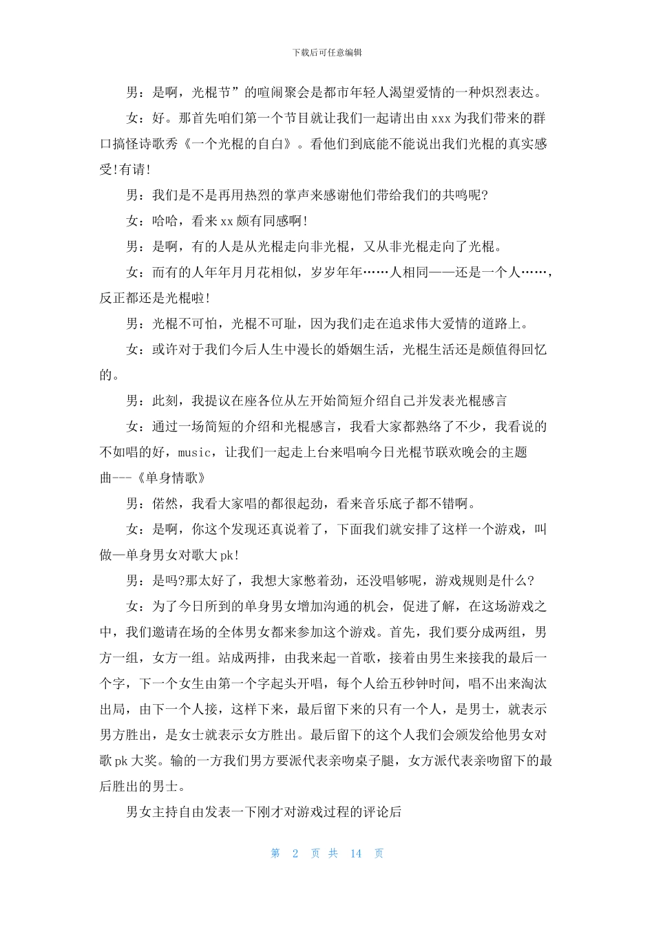 联欢会主持词模板集锦6篇_第2页