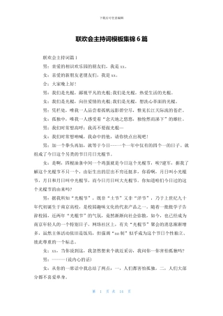 联欢会主持词模板集锦6篇