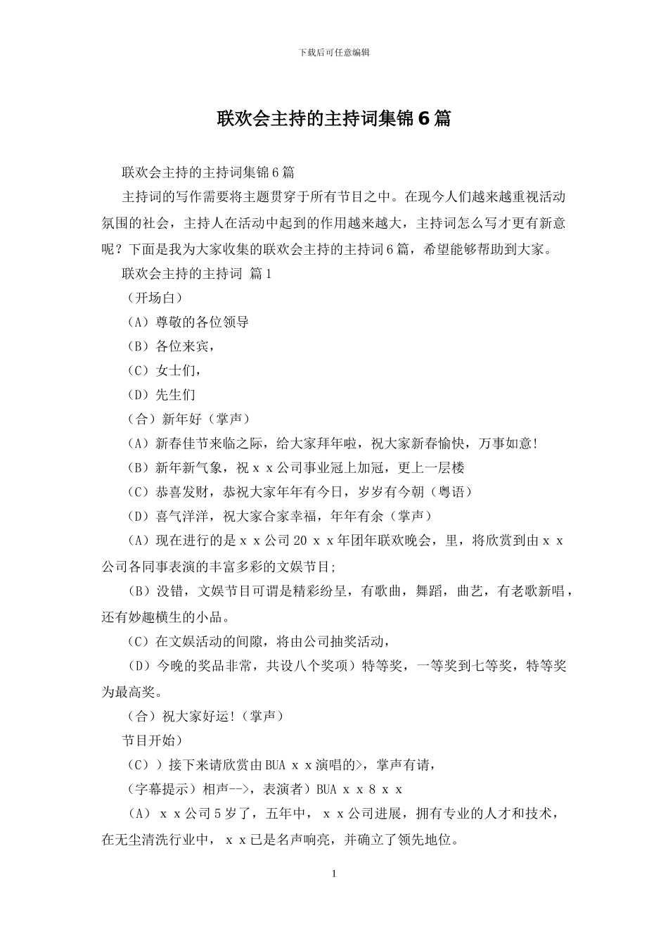 联欢会主持的主持词集锦6篇_第1页