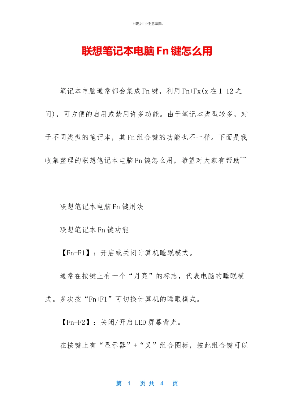 联想笔记本电脑Fn键怎么用_第1页