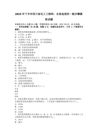 2015年下半年四川化工工程师：水泵选型的一般步骤模拟试题