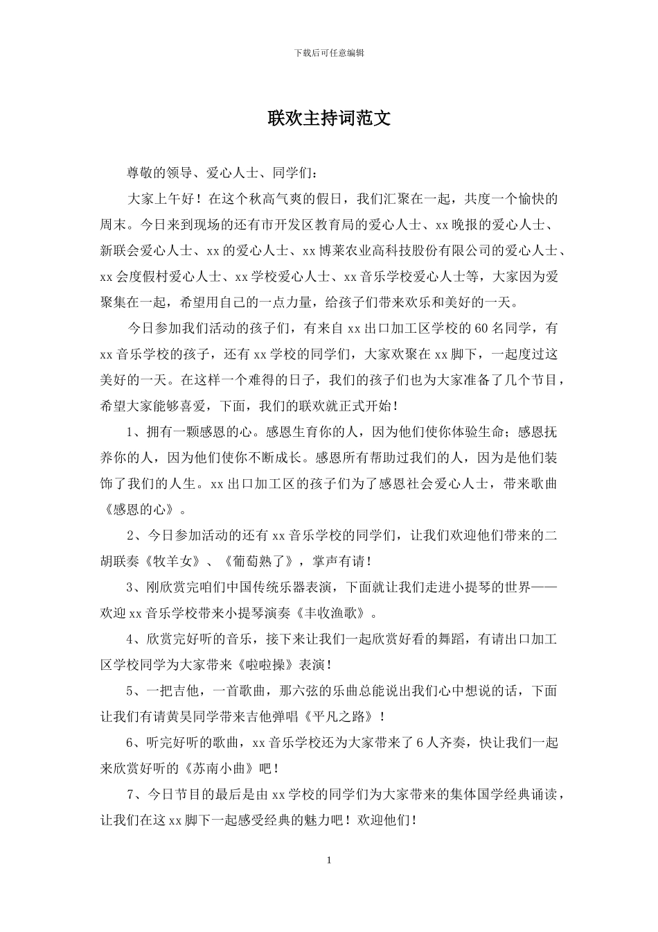 联欢主持词范文_第1页