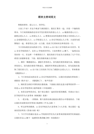 联欢主持词范文