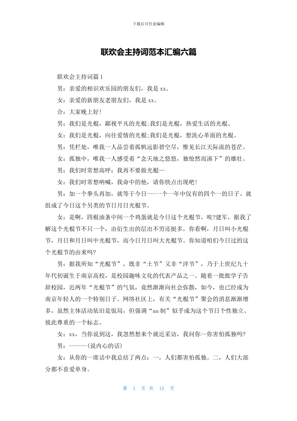 联欢会主持词范本汇编六篇_第1页