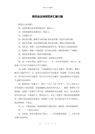 联欢会主持词范本汇编六篇