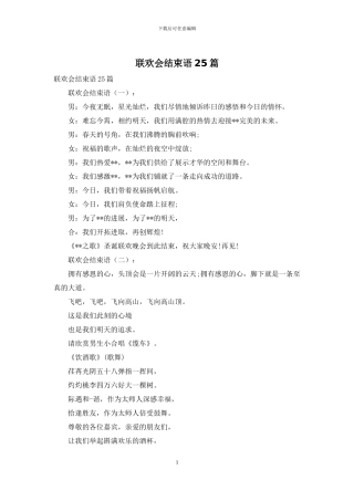 联欢会结束语25篇