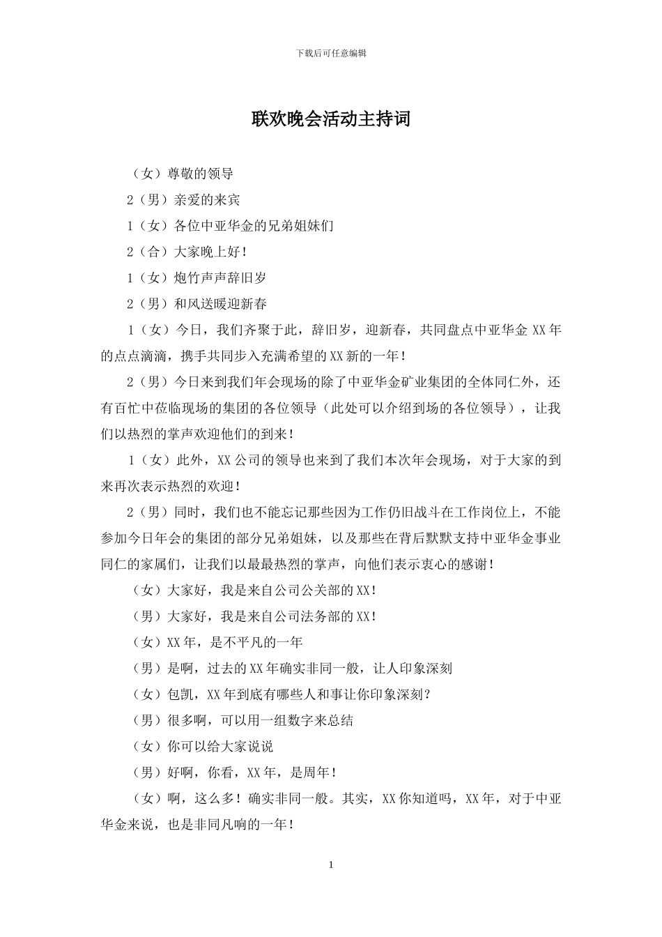 联欢晚会活动主持词_第1页