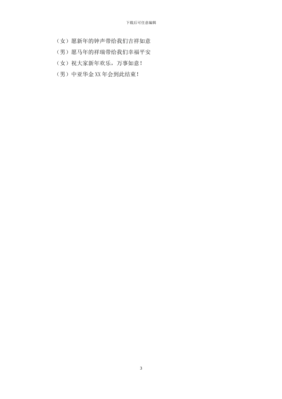 联欢晚会活动主持词_第3页