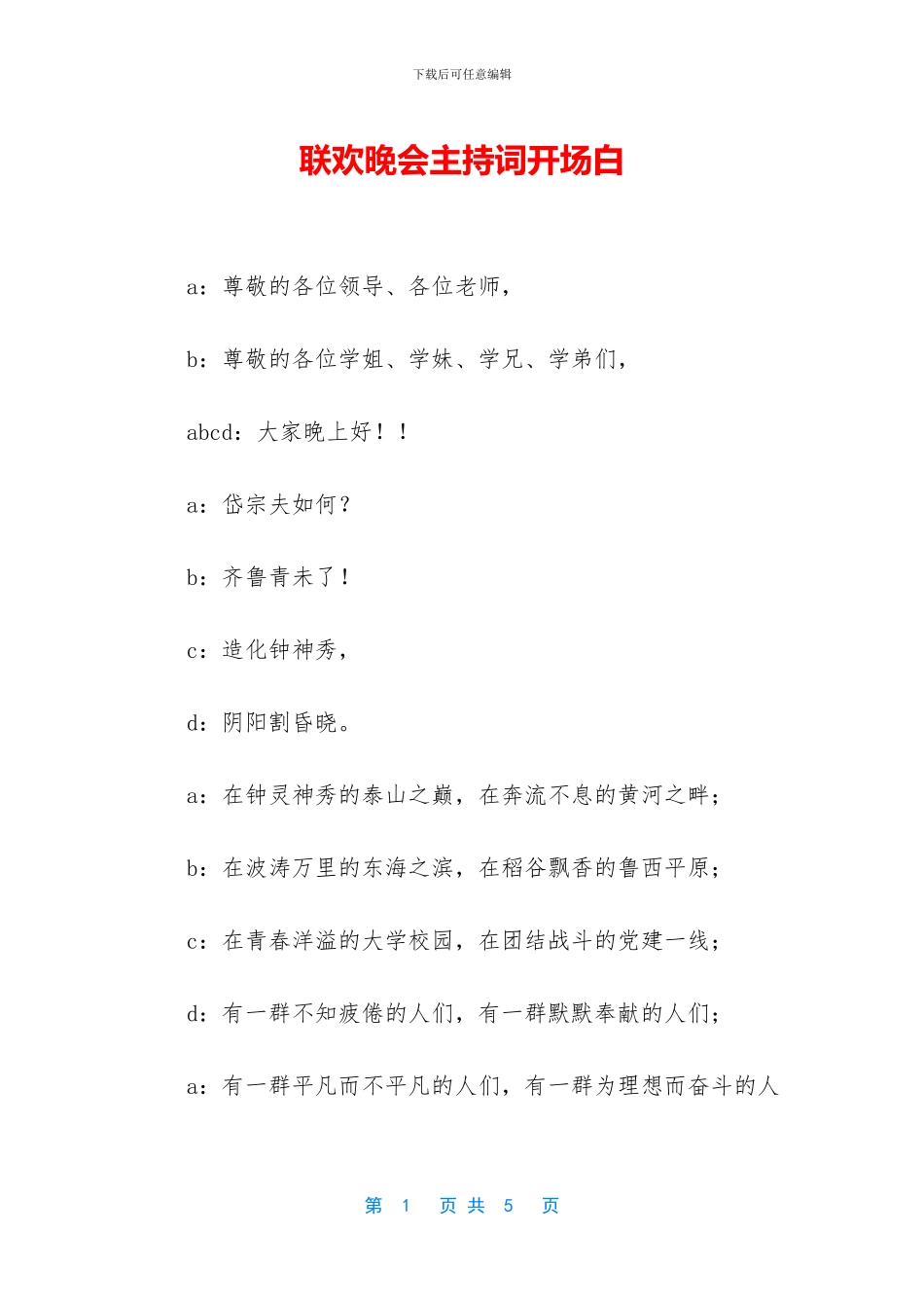 联欢晚会主持词开场白_第1页