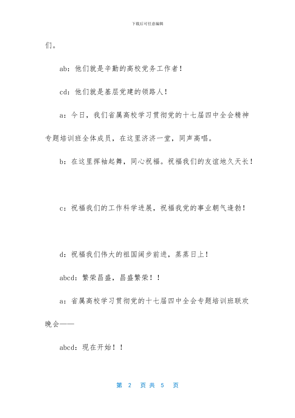 联欢晚会主持词开场白_第2页