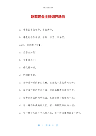 联欢晚会主持词开场白