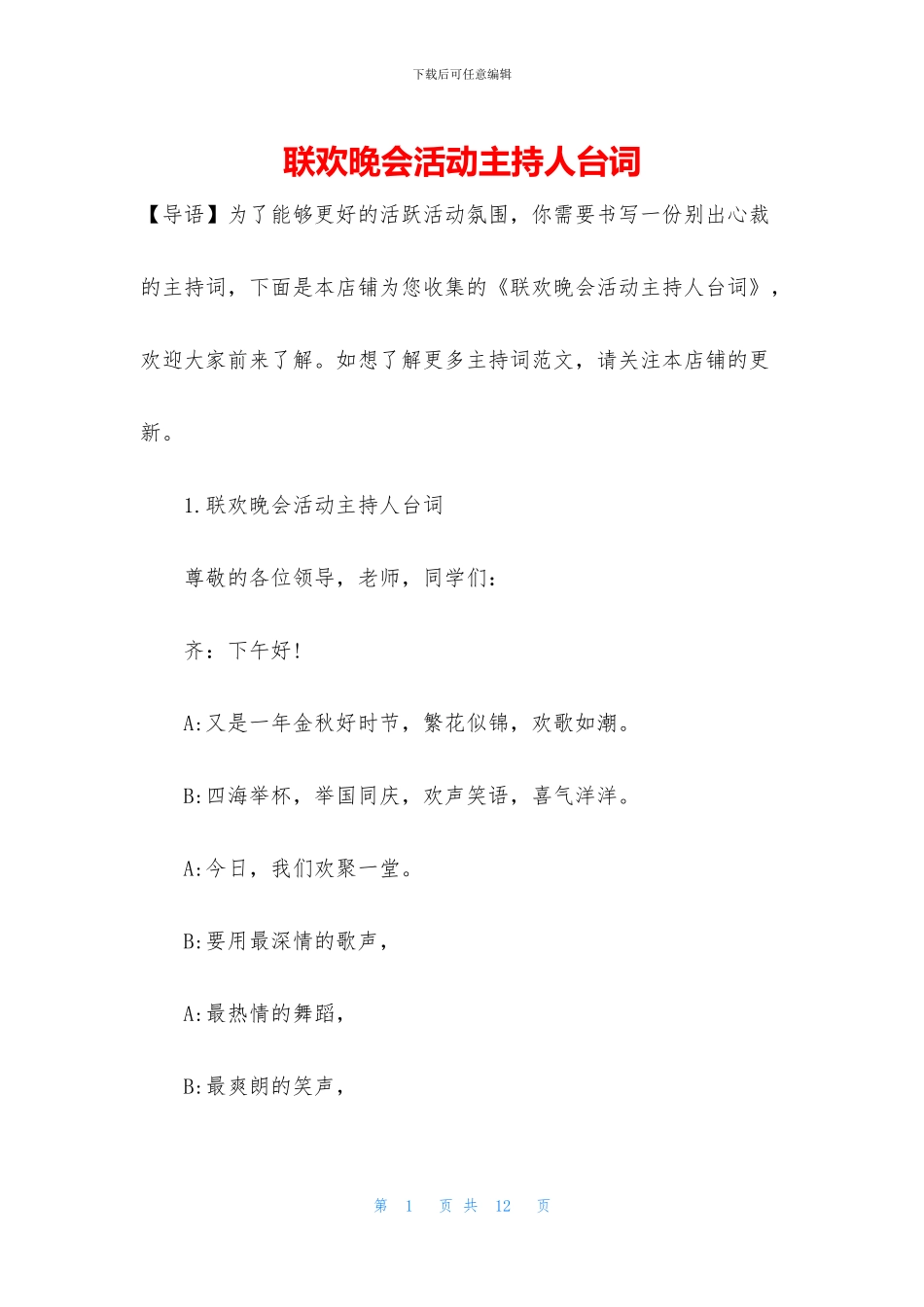 联欢晚会活动主持人台词_第1页