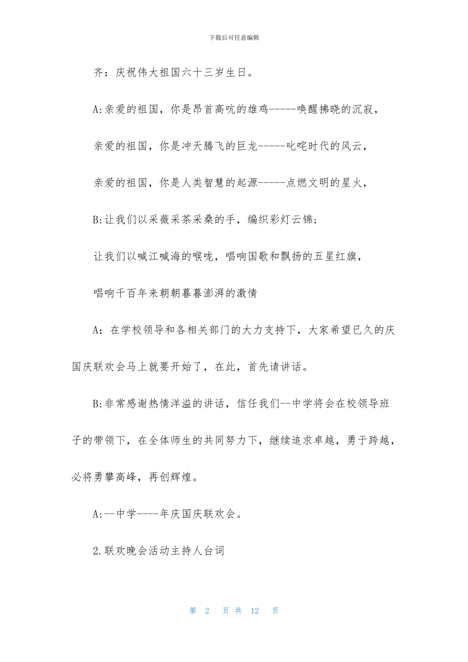 联欢晚会活动主持人台词_第2页