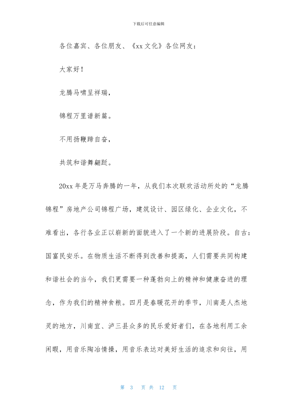 联欢晚会活动主持人台词_第3页