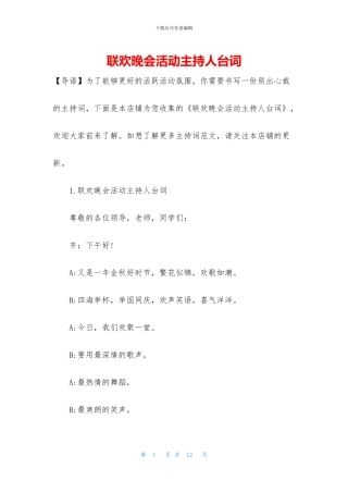 联欢晚会活动主持人台词