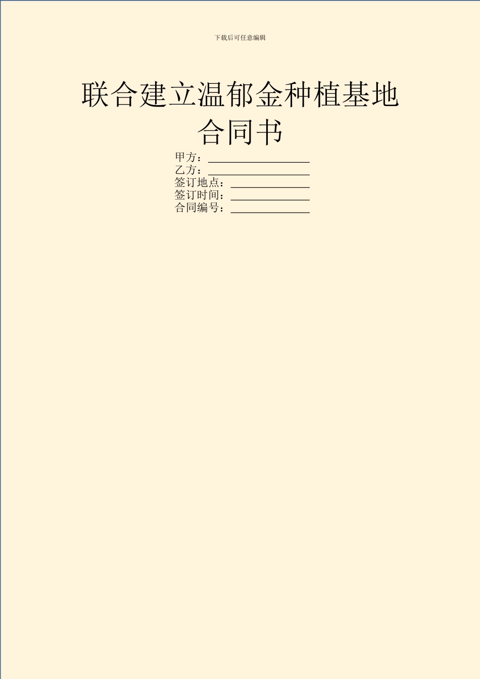 联合建立温郁金种植基地合同书_第1页