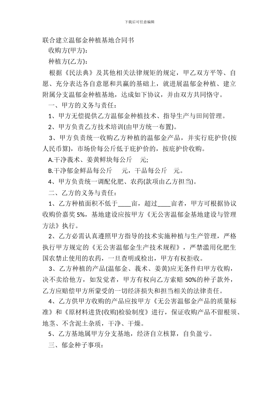 联合建立温郁金种植基地合同书_第2页