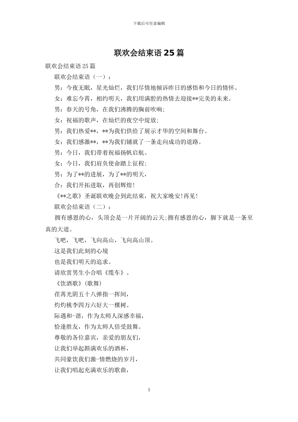 联欢会结束语25篇_第1页