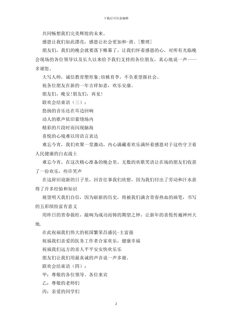 联欢会结束语25篇_第2页