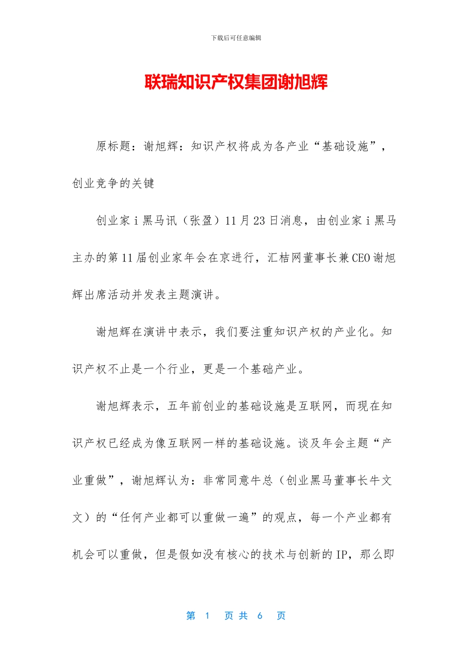 联瑞知识产权集团谢旭辉_第1页