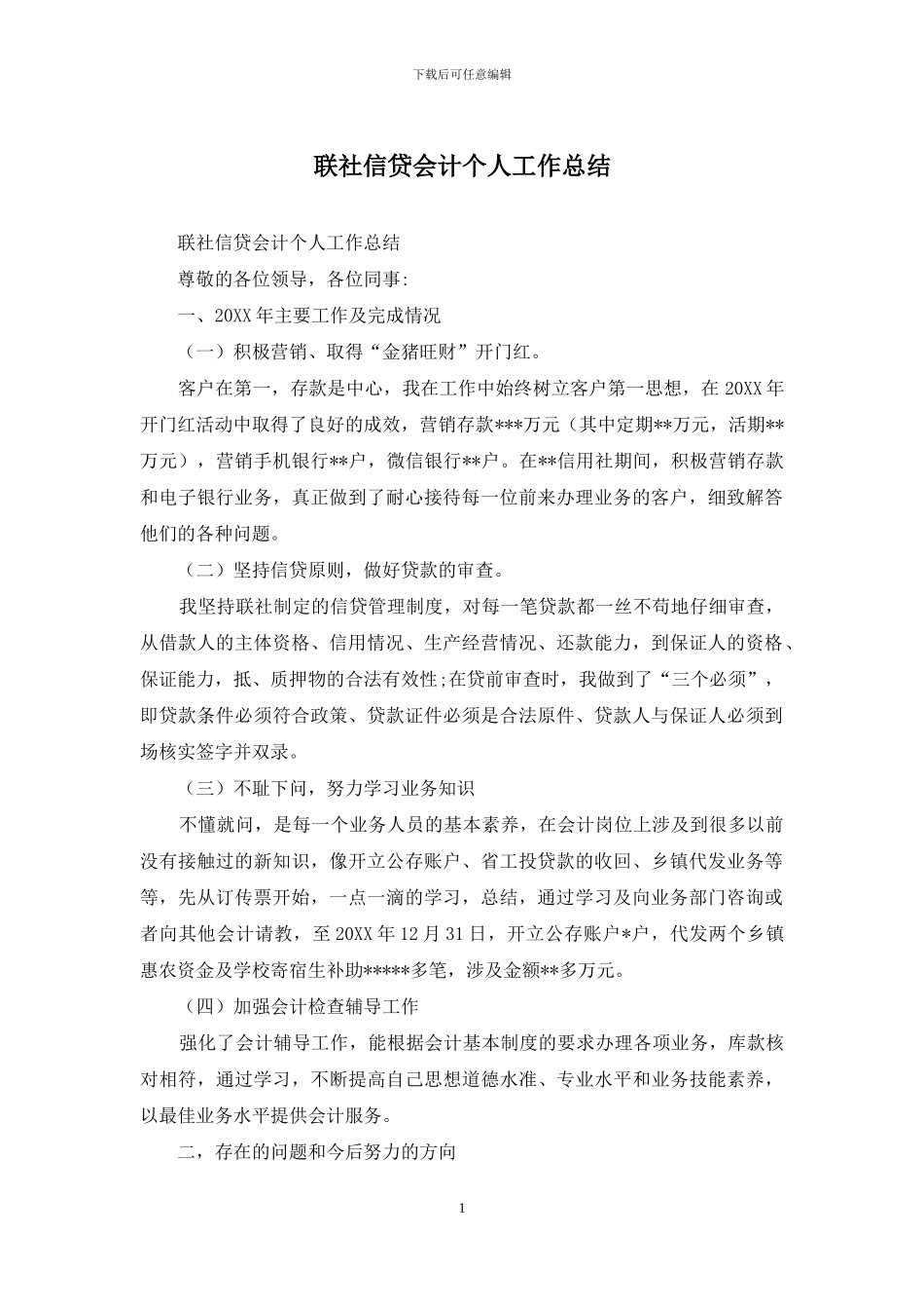 联社信贷会计个人工作总结_第1页