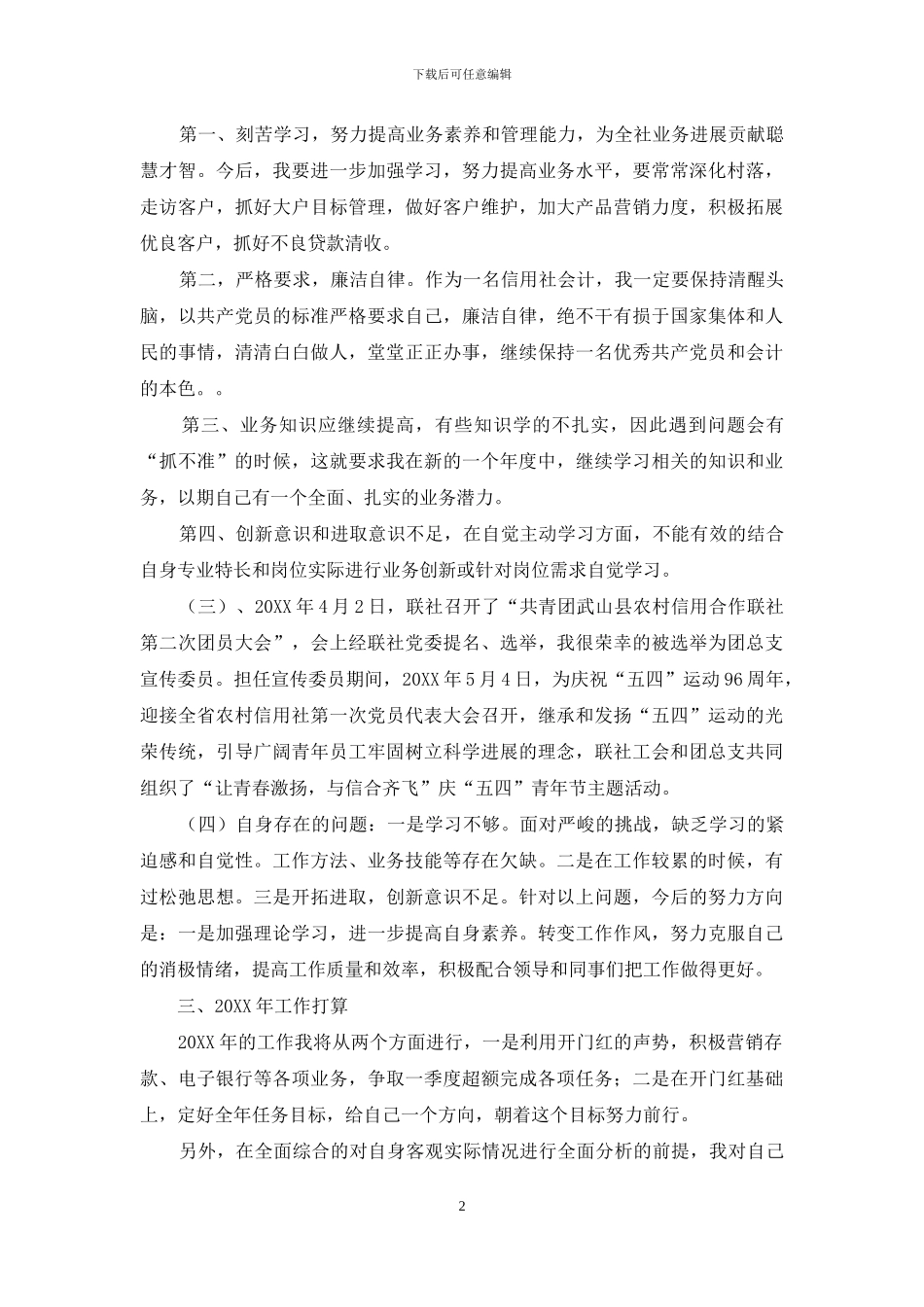 联社信贷会计个人工作总结_第2页