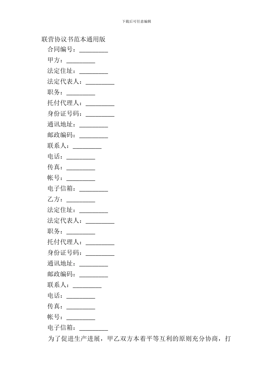 联营协议书范本通用版_第2页