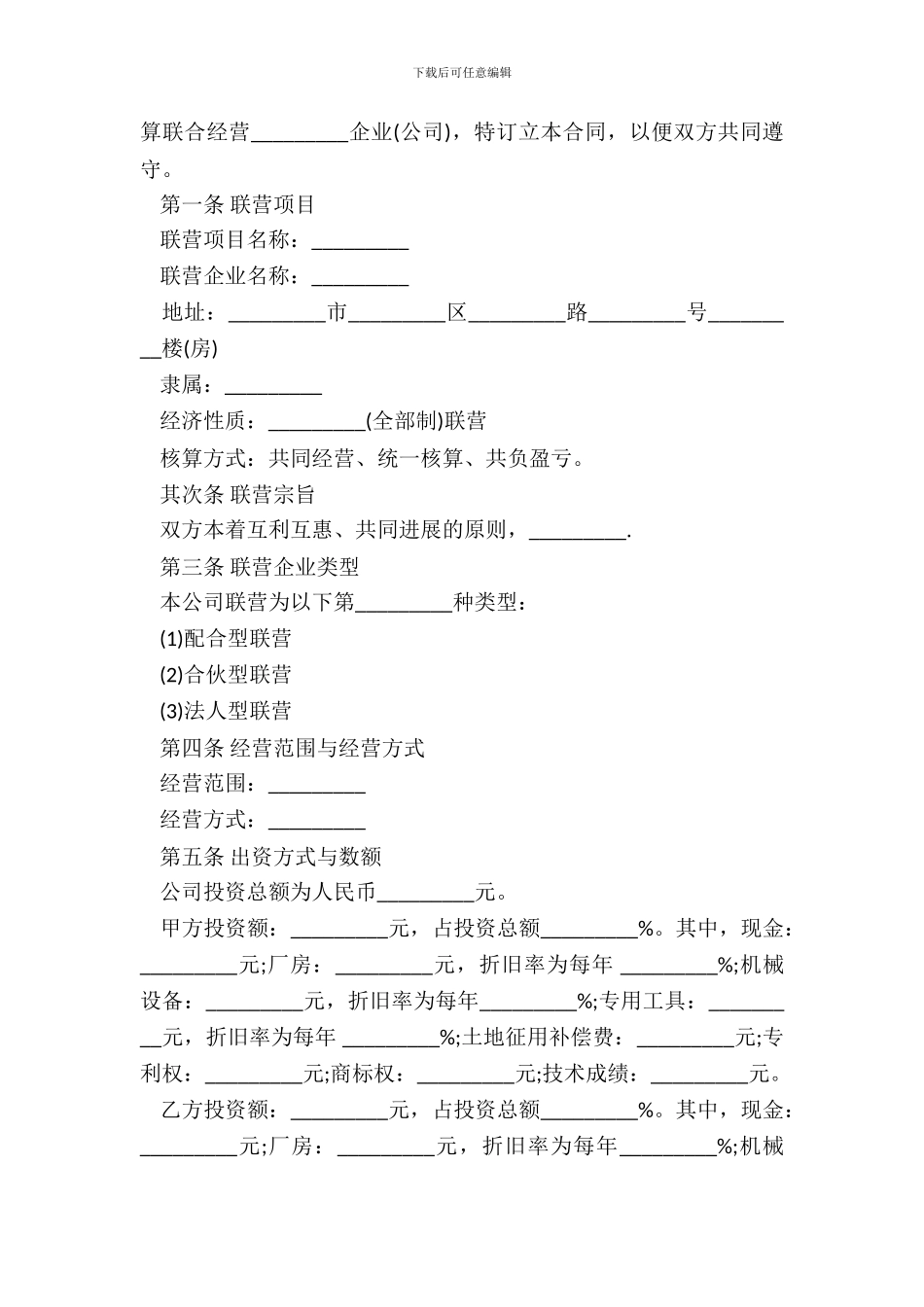 联营协议书范本通用版_第3页