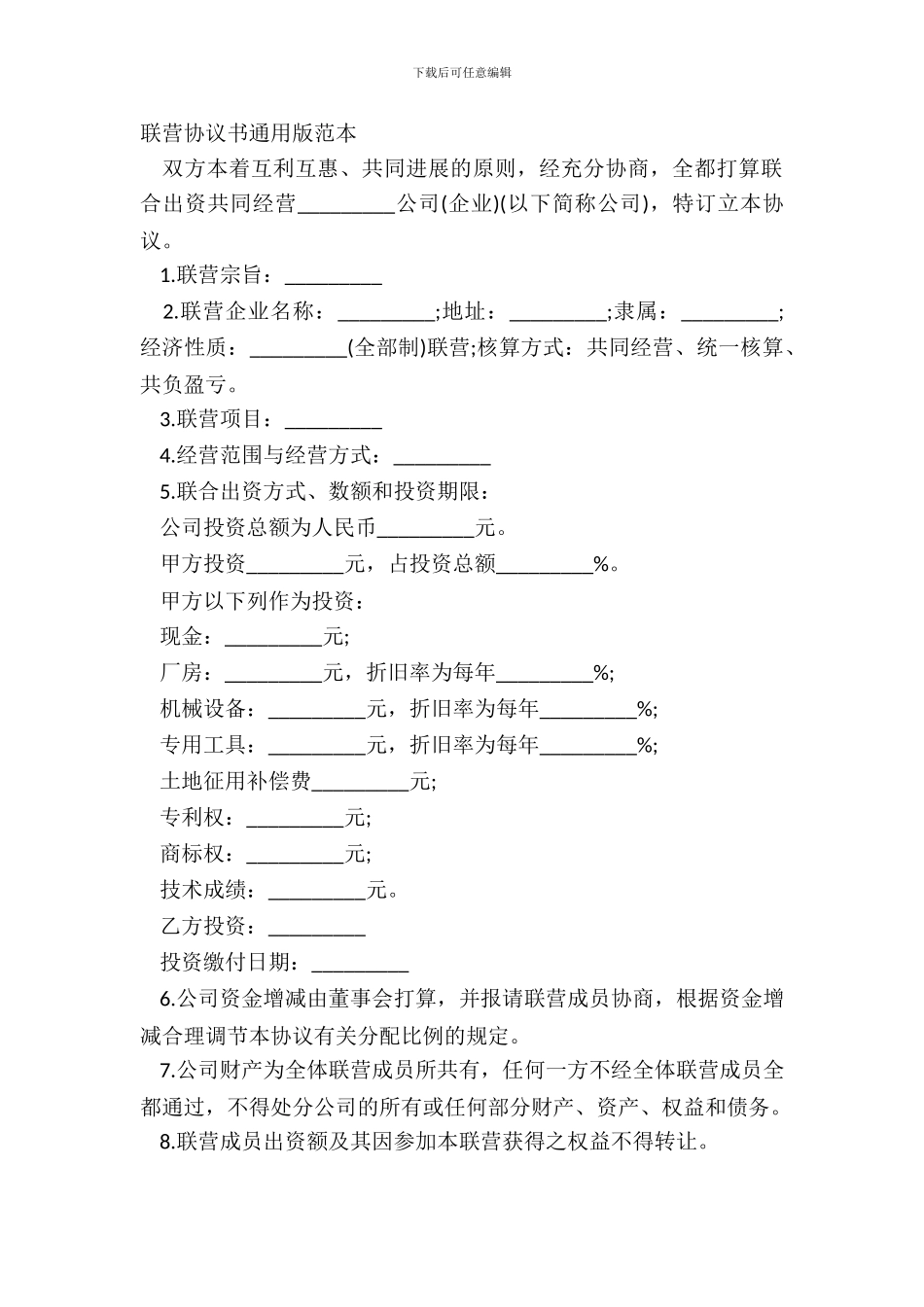 联营协议书通用版范本_第2页