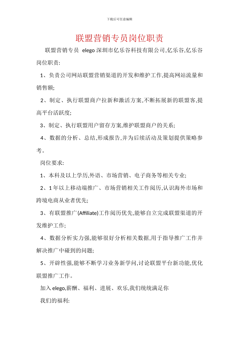 联盟营销专员岗位职责_第1页