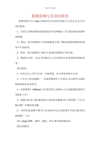 联盟营销专员岗位职责