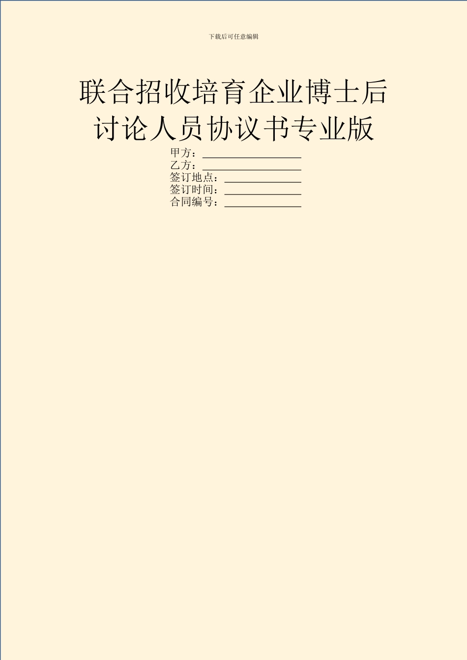 联合招收培养企业博士后研究人员协议书专业版_第1页