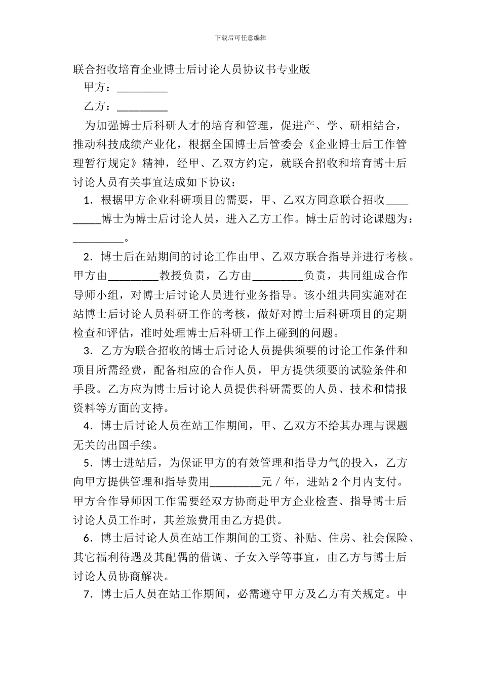 联合招收培养企业博士后研究人员协议书专业版_第2页