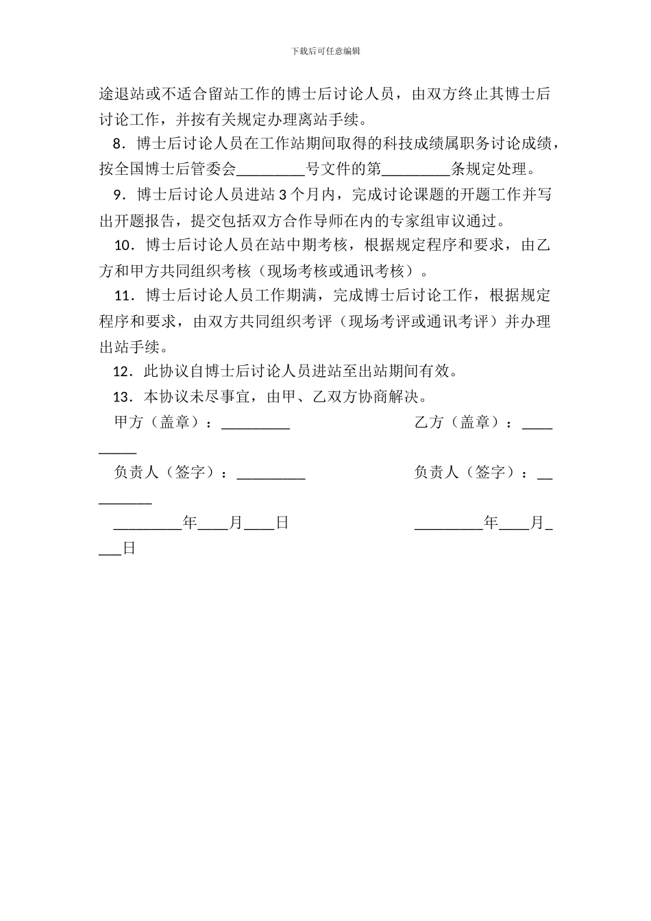 联合招收培养企业博士后研究人员协议书专业版_第3页