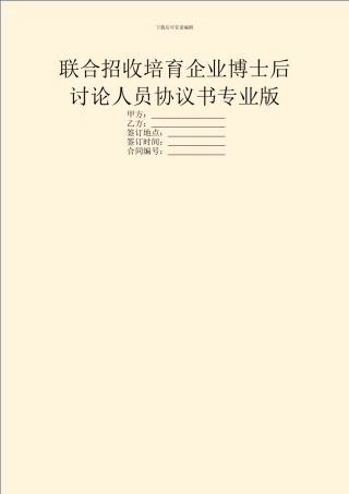 联合招收培养企业博士后研究人员协议书专业版